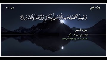 القارئ يحيى بن محمد حكمي جزء عم سورة العصر مع كتابة الآيات