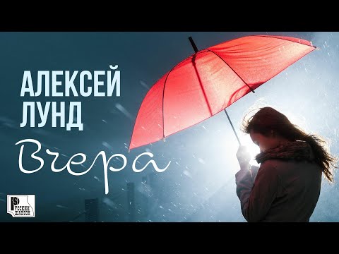 Алексей Лунд — Вчера (Песня 2022) | Русский Шансон