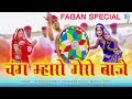 Gajendra ajmera fagan song 2020  chang maro gero baje  rajasthani desi fagun geet  new holi song