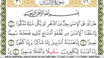 076- سورة الإنسان برواية قالون عن نافع | تلاوة الشيخ علي الحذيفي