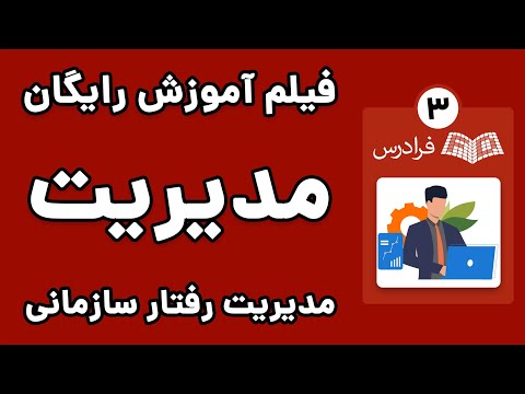 تصویری: آیا مدیریت رفتار در سازمان قابل توجه است؟