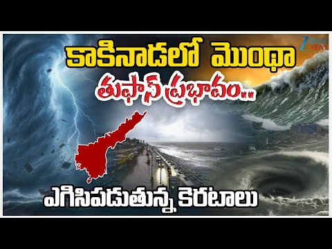 Cyclone Montha Effect on Kakinada | కాకినాడలో  మొంథా  తుఫాన్ ప్రభావం.. ఎగిసిపడుతున్న కెరటాలు | ZEE - ZEE24TELUGUNEWS
