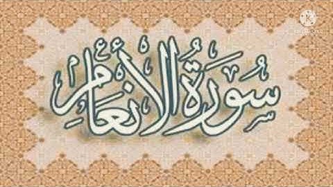 ماتيسر من سورة الأنعام برواية ورش عن نافع