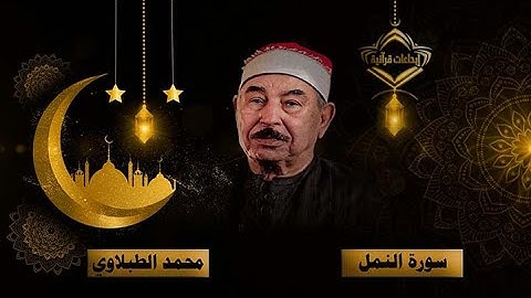 سورة النمل كاملة مجودة اداء الشيخ محمد محمود الطبلاوي  بدون اعلانات