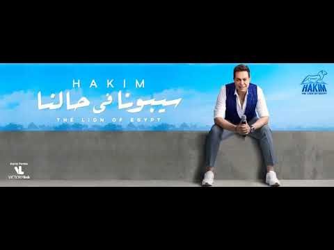 حكيم سيبونا في حالنا جديد 2020