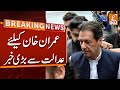 Big News for Imran Khan from Court | Breaking News | GNN