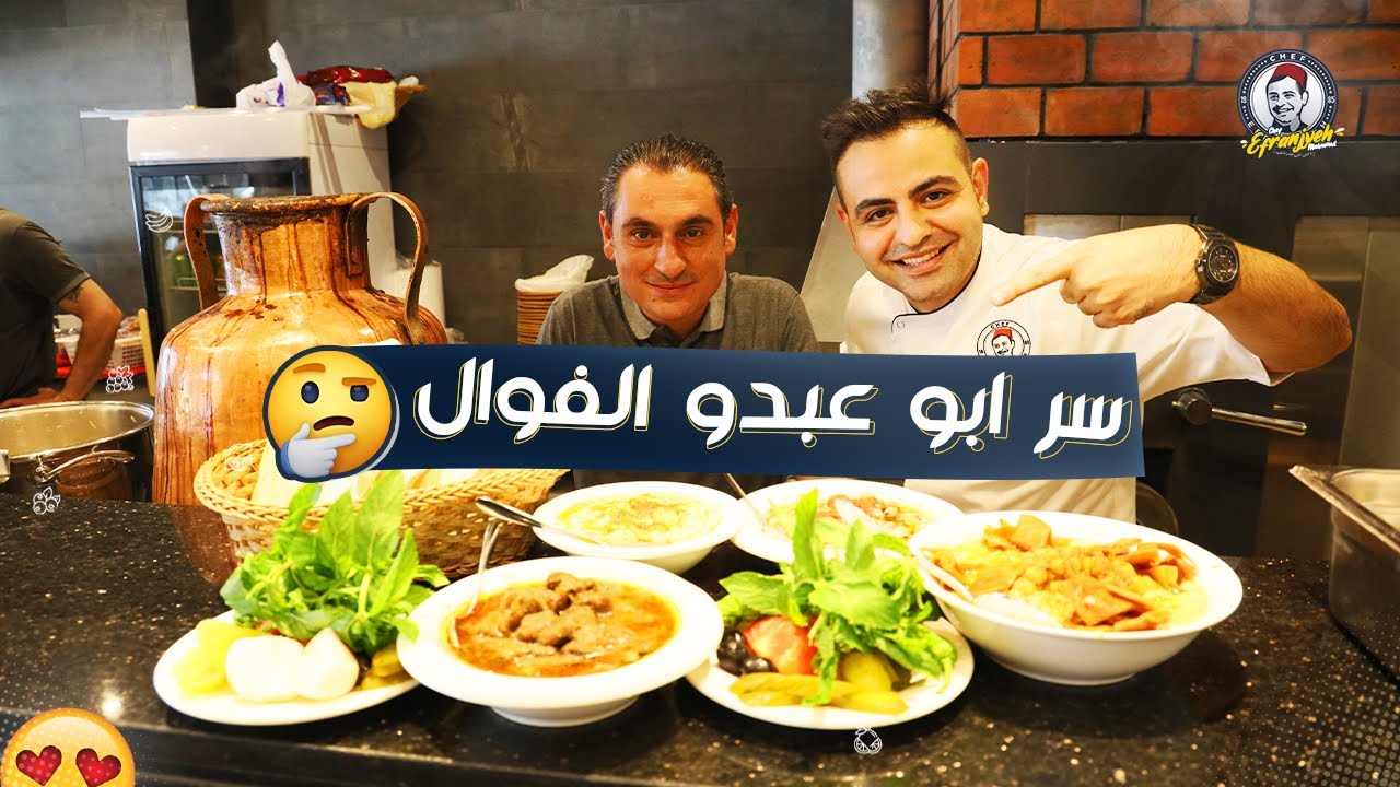 محمود افرنجية| سر الفول الحلبي من ابو عبدو الفوال😍😍😍😍😍من قلب حلب