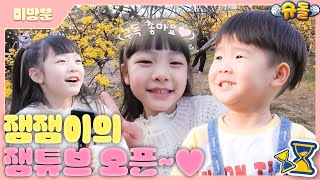 [미방분] 희율이의 잼-LOG 🌺누가 꽃이게?🌺 [슈돌 유튜브] KBS 방송