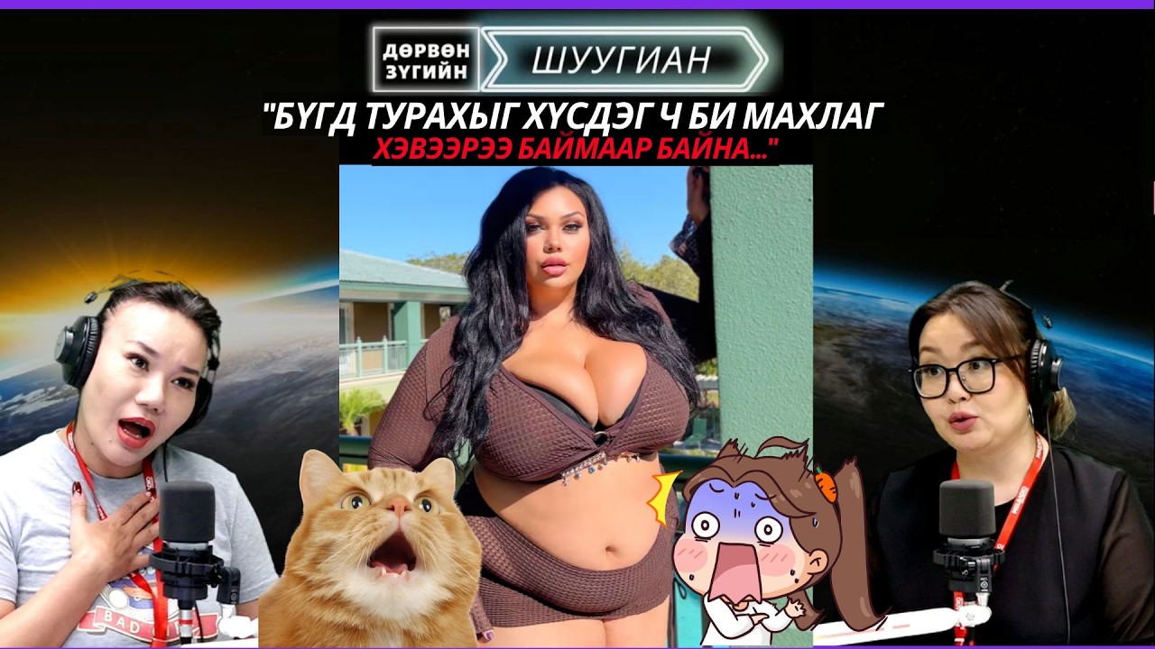 Дөрвөн зүгийн шуугиан | 2026-05-14 | "Бүгд турахыг хүсдэг ч би махлаг хэвээрээ баймаар байна..."