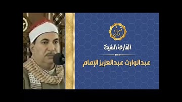 الشيخ عبد الوارث عبد العزيز للامام سوره البقره مع شرح التلاوه