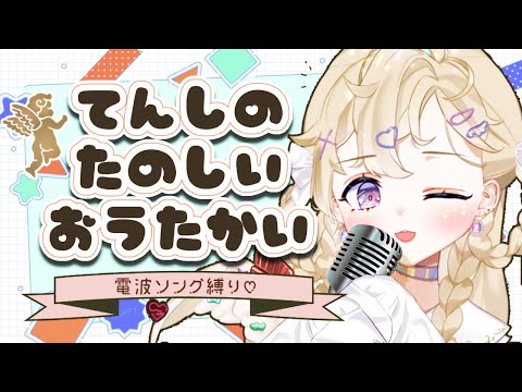 【歌枠】電波ソングでぶちあがるど！Denpa Songs💛【＃ややらいぶ/雲ケ畑やや】