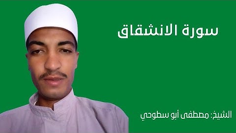 قراءة سورة الانشقاق بصوت الشيخ مصطفى أبو سطوحي حفظه الله