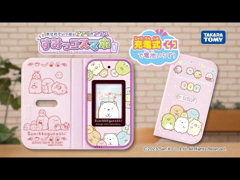 すみっこぐらし すみっコスマホ