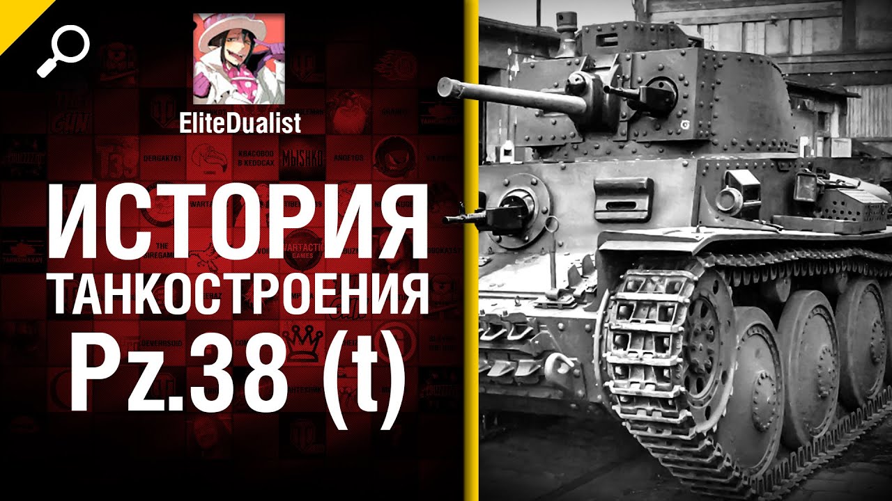 мир танков статистика Pz.38 (t) - История танкостроения - от EliteDualist Tv [World of Tanks]