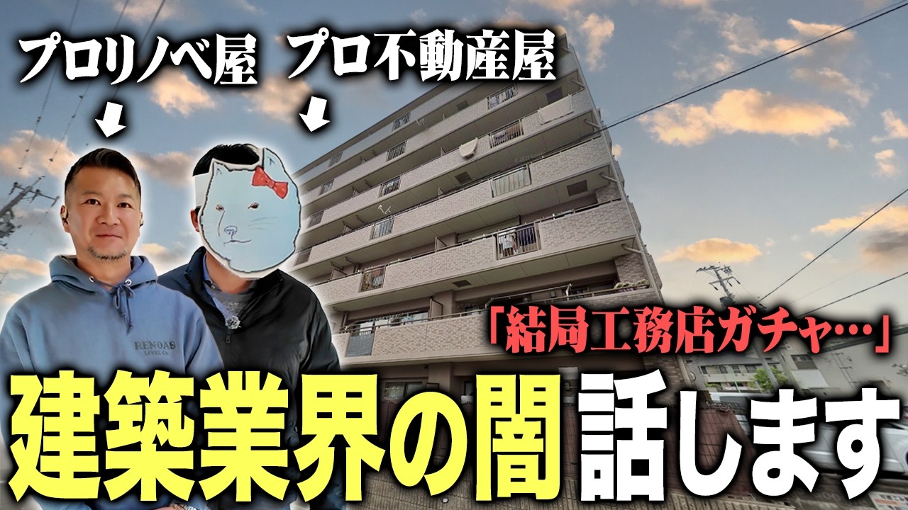 めちゃくちゃオシャレなリノベーションをすると噂のリノベ屋さんと会ったら、建築業界の闇で盛り上がりました