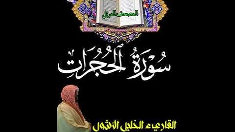 #سورة_الحجرات(المصحف المرتل)#القارىء_الخليل_الأشول #السعودية #اكسبلور #ترند #duet