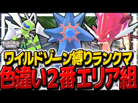 【レジェンズZA】ワイルドゾーン2番の色違いメガシンカ組縛りでランクマッチ行くぞ!!【ゆっくり実況/ポケモンレジェンズZ-A】
