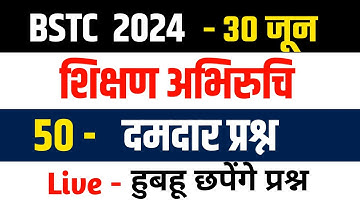 BSTC Important Questions | BSTC Model Paper 2024 | BSTC Exam 2024 Teaching Aptitude Questions