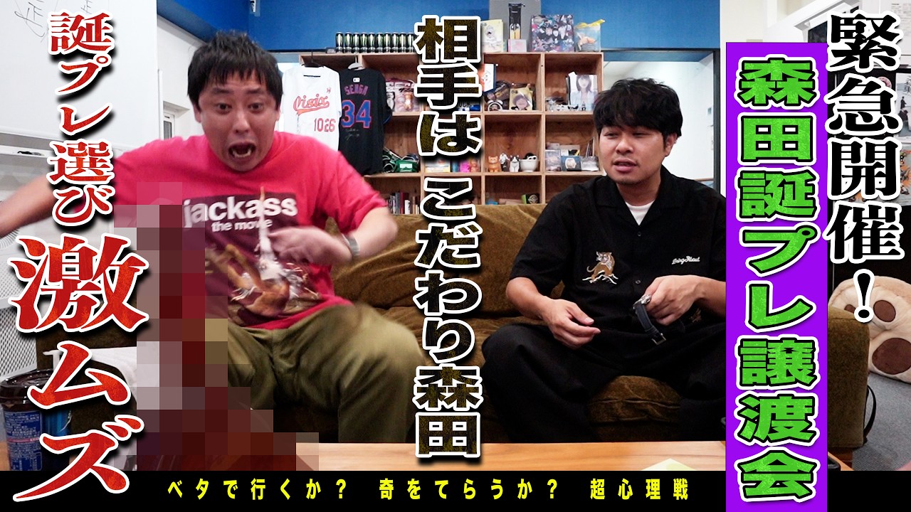 森田に内緒で誕プレ譲渡会開催！全員が悩み抜いて選んだプレゼント！ 果たして森田は喜ぶのか！？
