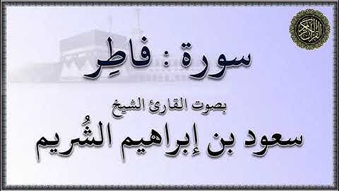 سورة : فاطر - بصوت القارئ الشيخ / سعود بن إبراهيم الشريم