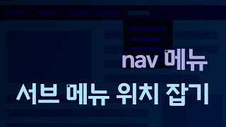 [WEB] nav 메뉴: 서브 메뉴와 위치 잡기 | getBoundingClientRect() 이용 | positioning sub-nav