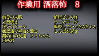 【作業用怖い話】　洒落怖　8　【ゆっくり】