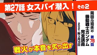 「戦火があぶり出す本音」ガンダム完全講座＃78「女スパイ潜入！」その2/ Analyzing Mobile Suit Gundam＃78