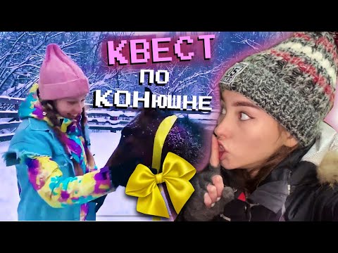 КАК СДЕЛАТЬ КОННЫЙ КВЕСТ? / подарок коннику на День Рождения