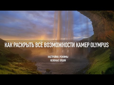 Olympus Неочевидные настройки камеры Андрей Жуков и Станислав Васильев