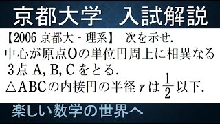 #876　2006京都大　理系　単位円上の3点でできる三角形の内接円の半径は0 5以下【数検1級/準1級/大学数学/中高校数学/数学教育】JMO IMO  Math Olympiad Problems