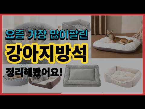 강아지방석 추천 판매순위 Top10 || 가격 평점 후기 비교