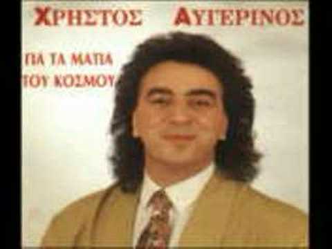 Xristos Aygerinos - Gia ta matia tou kosmou