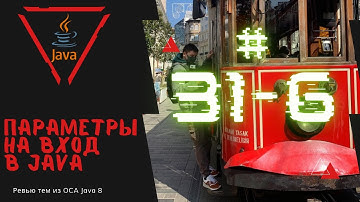 31 6 Параметры на вход в Java
