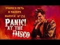 Учимся петь в манере. Выпуск №26. Panic! At the Disco - Emperor's new clothes / Death of a bachelor