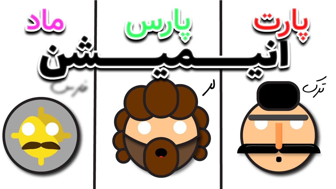 انیمیشن تاریخ ایران باستان