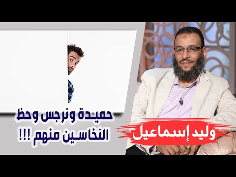 وليد إسماعيل |134| حميدة ونرجس وحظ النخاسين منهم !!! وإن عدتم عدنا !!