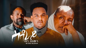 Beyene Solomon - Sidray |  ስድራይ - New Eritrean Music 2025 (Official Video) | SELEDA