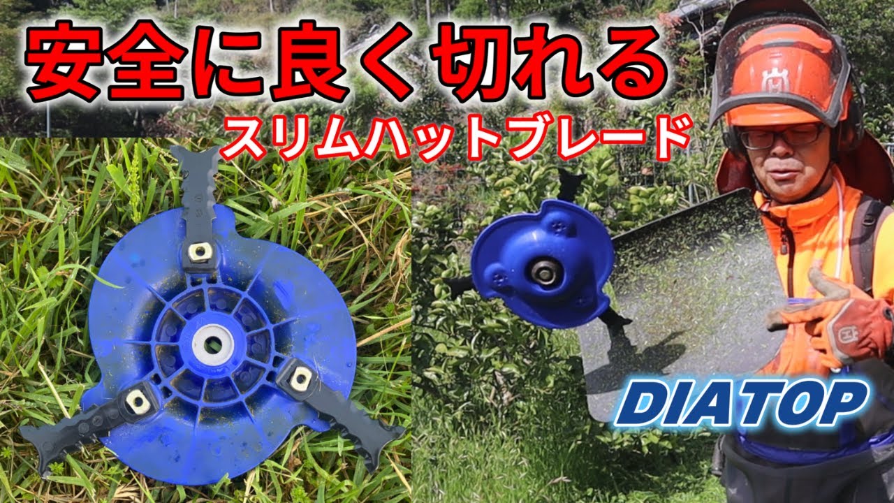 [スリムハットブレード]チップソーより安全・ナイロンコードより切れる！草刈りブレード