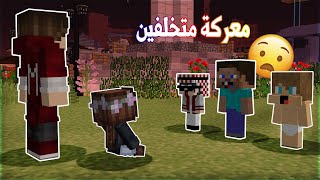 مون كرافت: جرجير يتعارك مع اخو علاوي كيمز الزعطوط مراح تصدكون شنو صار !؟