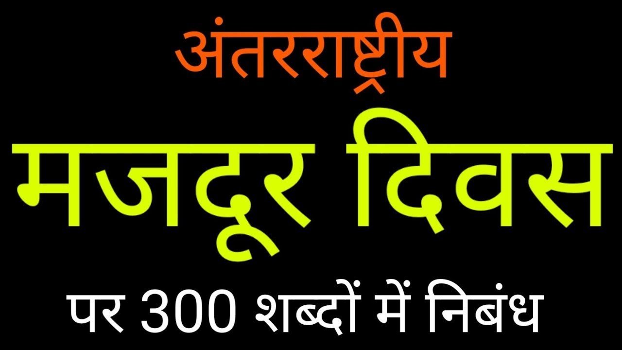 Essay On International Labour Day In 300 Words In Hindi essay-on-international-labour-day-in-300-words-in-hindi