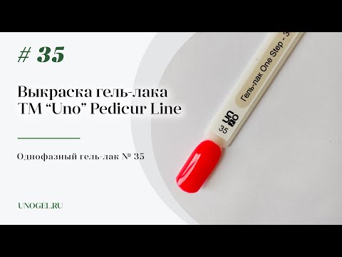 Выкраска: Однофазный гель–лак UNO №35 Pedicure Line