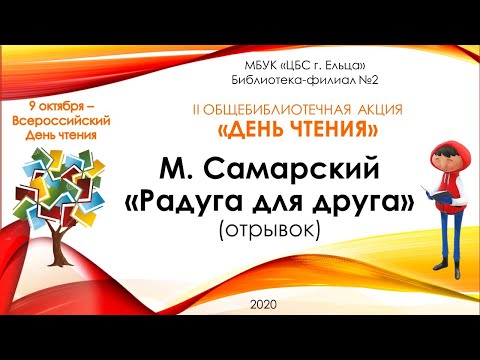 Ф№2 День чтения М Самарский Радуга для друга