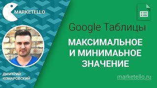 Максимальное и минимальное значение — Таблицы Google Максимальное и минимальное значение — Таблицы Google