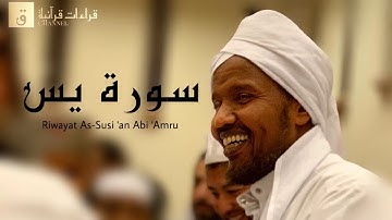 Surah Yasin - Riwayat As-Susi ‘an Abi ‘Amru. سورة يس برواية السوسي عن أبي عمرو