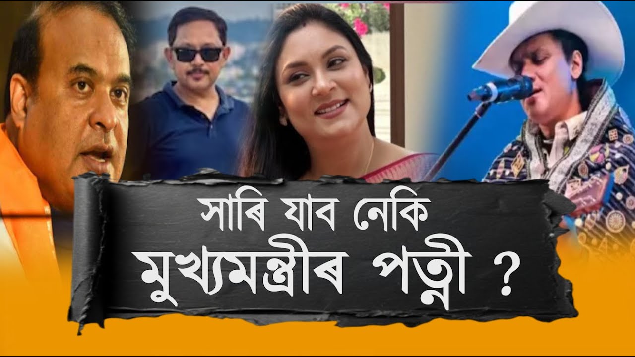 সাৰি যাব নেকি মুখ্যমন্ত্ৰীৰ পত্নী ? শ্যামকানুৰ সৈতে কি সম্পৰ্ক ৰিণিকি ভূঞাৰ ?