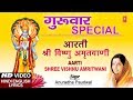 श्री विष्णु अमृतवाणी, आरती Shree Vishnu Amriwani, Aarti, ANURADHA PAUDWAL