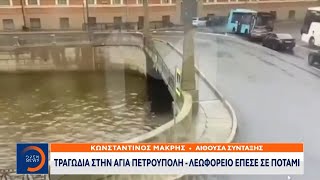Τραγωδία στην Αγία Πετρούπολη – Λεωφορείο έπεσε σε ποτάμι | Ethnos