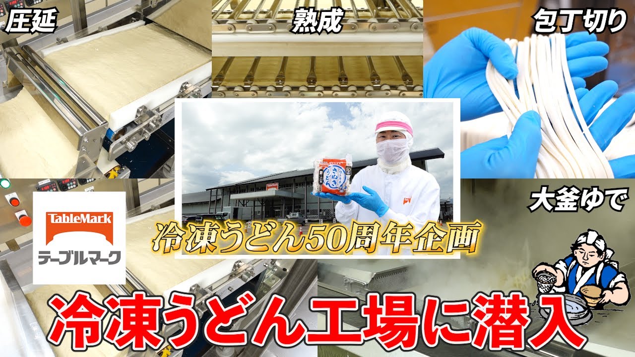 [Замороженный удон] Проникните на производственный завод TABLEMARK!