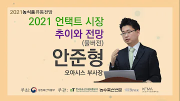 2021농식품유통전망 2021년 언택트 시장 추이와 전망 풀버젼 오아시스 안준형 부사장