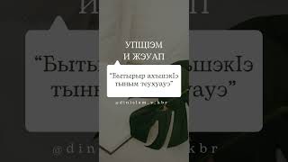 "Бытырыр ахъшэкIэ тыным теухуауэ" - Щхьэныкъуэ Анзор